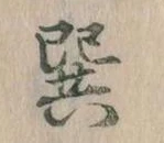 Đã định vị 巽