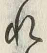 文字然