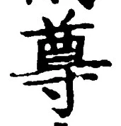 文字尊