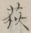 字荻