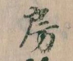 位置定マレル房