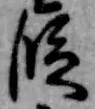 文字 段