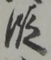 文字 段