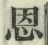 字恩