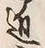 Character 近