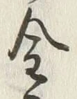 字金