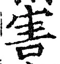 文字害