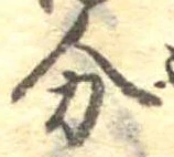 分，已得其位