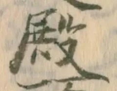 Chữ 殿