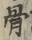Chữ 骨