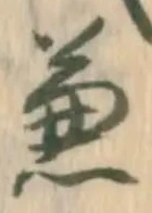 文字兼