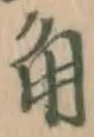 文字角