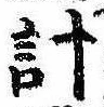 已定位計