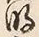 字明