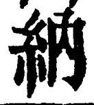 「納」字