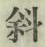 文字斜