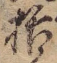 Đã định vị 括