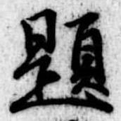 已定位題