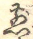 位置 確認된 煎