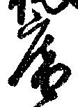 已定位庵