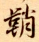 글자 鞘
