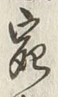 「宛」字