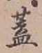 “蓋”字
