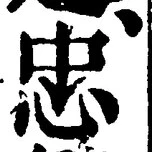 文字忠