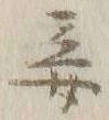 文字残