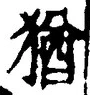 “猶”字