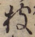 枝，已得其位