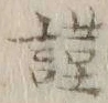 字謹