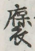 㐌定位𣗓檊