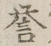 未定，已得其位