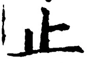 文字止