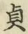 文字貞