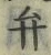 字弁