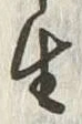 “生”字
