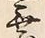 「乗」字