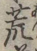 位置 確認된 荒