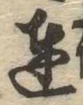 Đã định vị 達