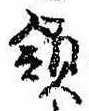 Đã định vị 領