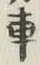 “車”字
