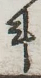 斗，已得其位