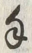 字手