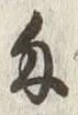 𡨸匁