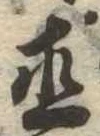 直の位置