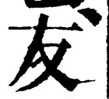 Chữ 友
