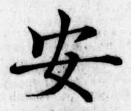 已定位安