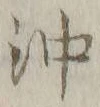 Chữ 沖